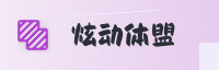 合作伙伴