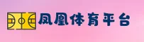 怎么快速找到凤凰体育官网？点击ifeng官方唯一推荐通道。